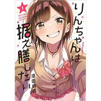 りんちゃんは据え膳したい 第1巻